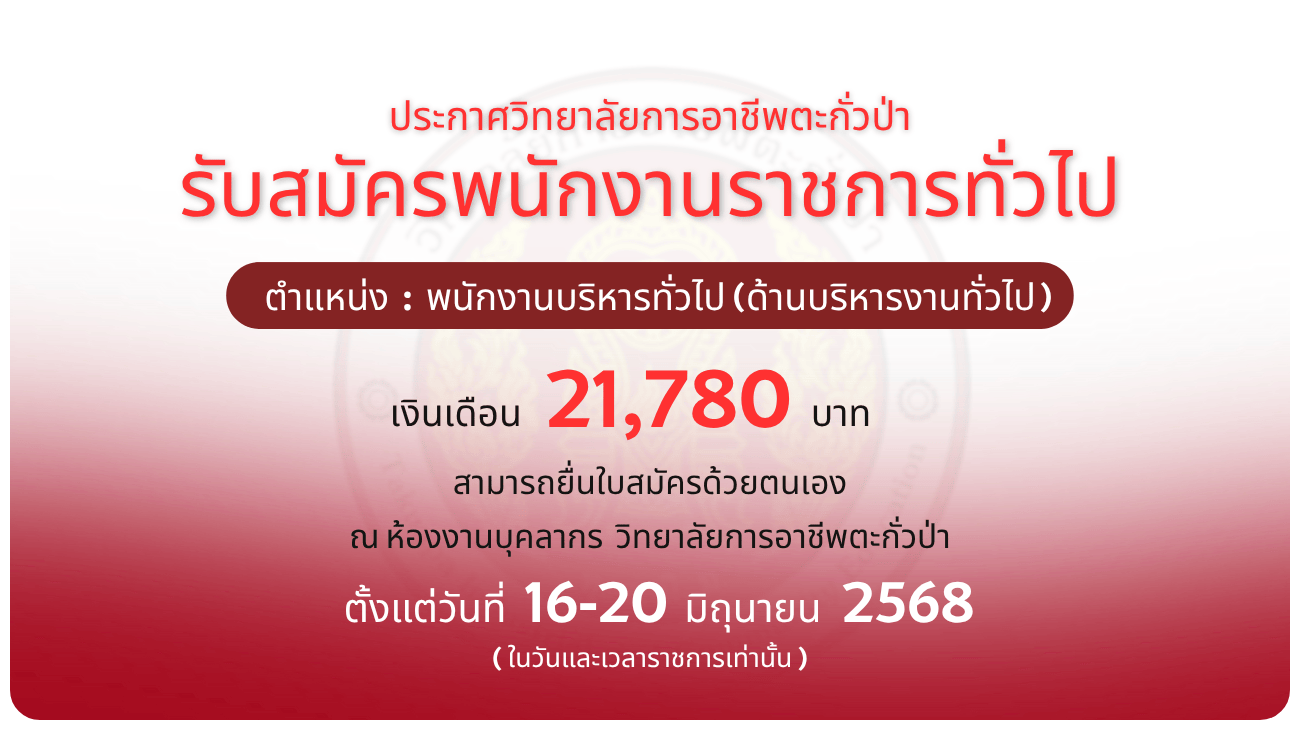 ประกาศวิทยาลัยฯ เรื่อง รับสมัครบุคคลเพื่อเลือกสรรและจัดจ้างเป็นพนักงานราชการทั่วไป