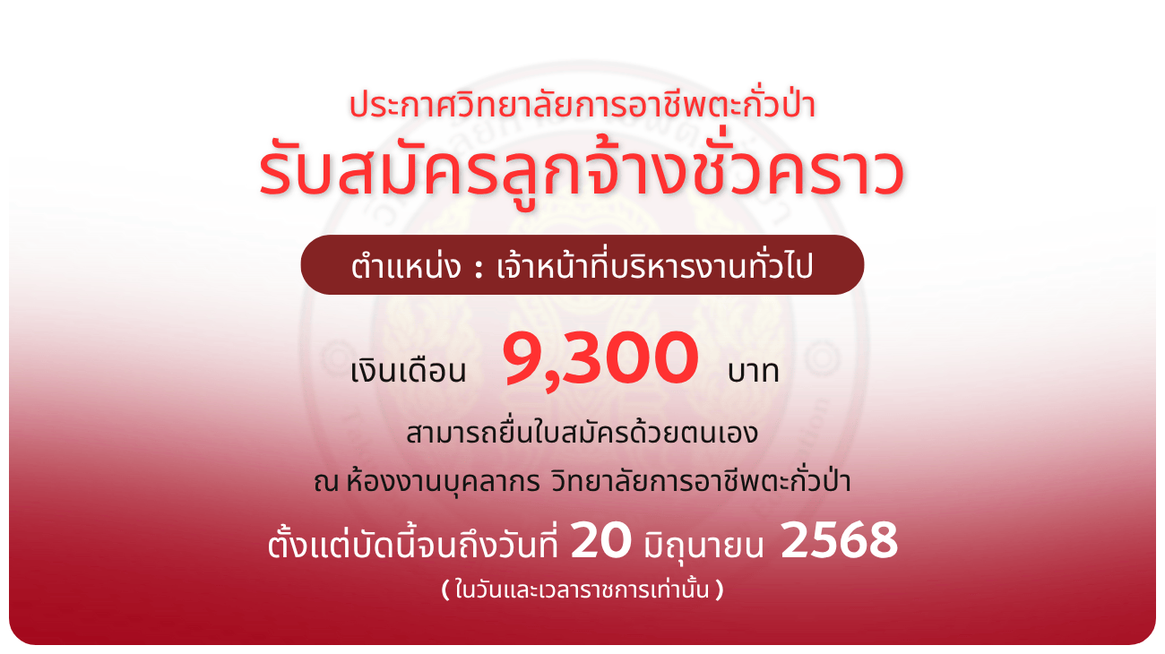 ประกาศวิทยาลัยฯ เรื่อง รับสมัครลูกจ้างชั่วคราว (ตำแหน่ง เจ้าหน้าที่บริหารงานทั่วไป)