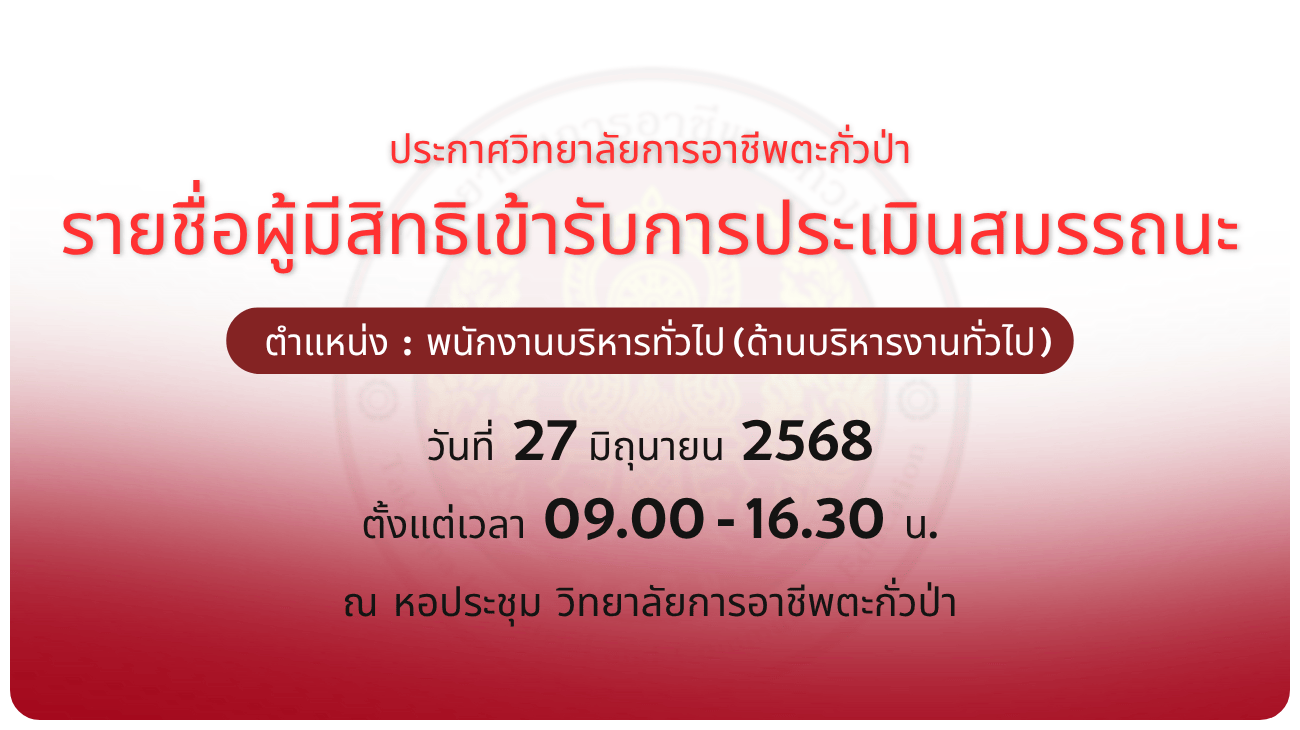 ประกาศวิทยาลัยฯ เรื่อง รายชื่อผู้มีสิทธิเข้ารับการประเมินสมรรถนะ
