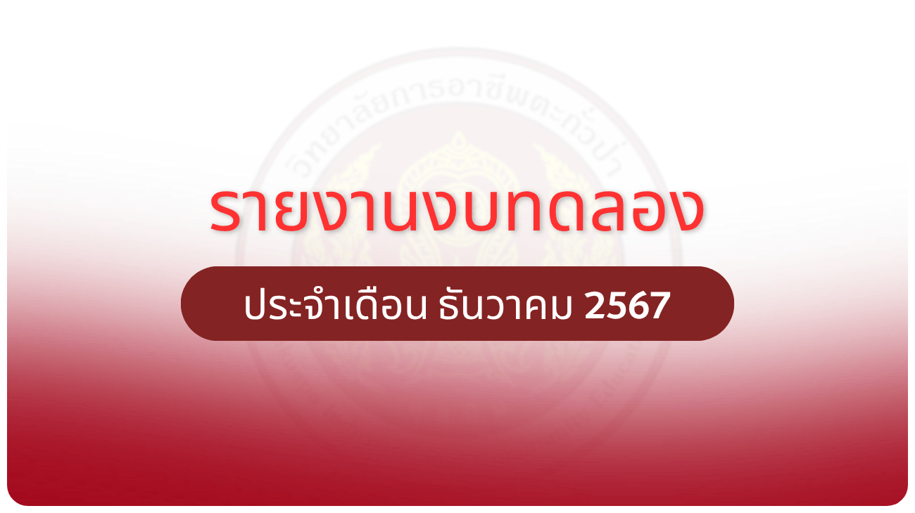 รายงานงบทดลอง ประจำเดือน ธันวาคม 2567