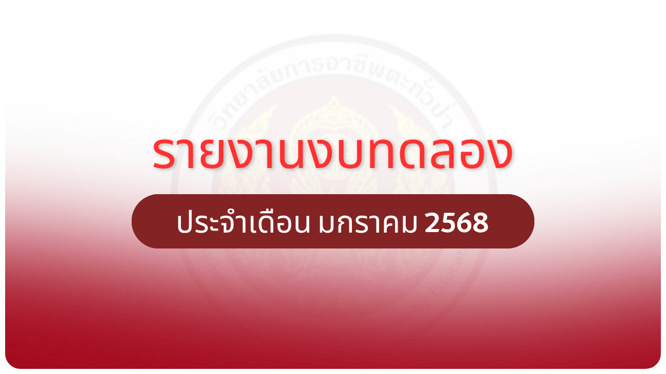 รายงานงบทดลอง ประจำเดือน มกราคม 2568