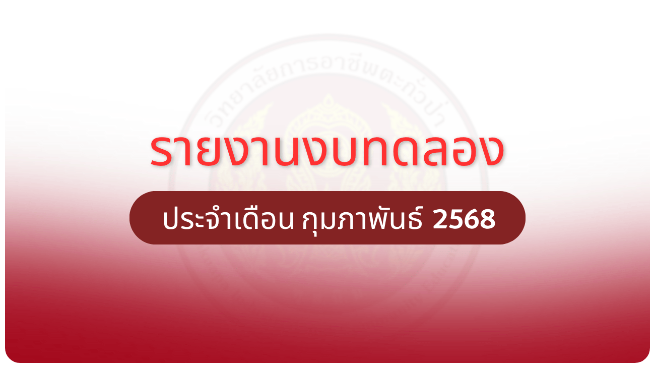 รายงานงบทดลอง ประจำเดือน กุมภาพันธ์ 2568