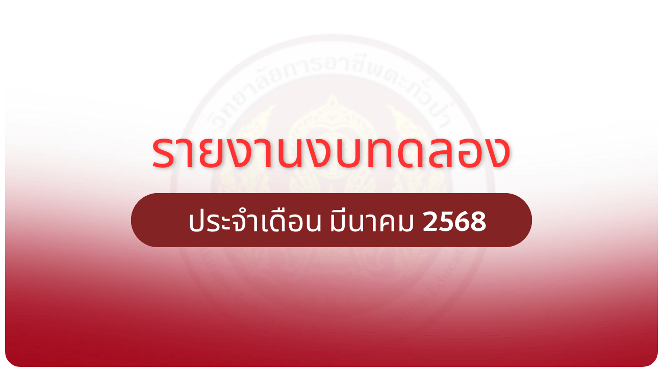 รายงานงบทดลอง ประจำเดือน มีนาคม 2568