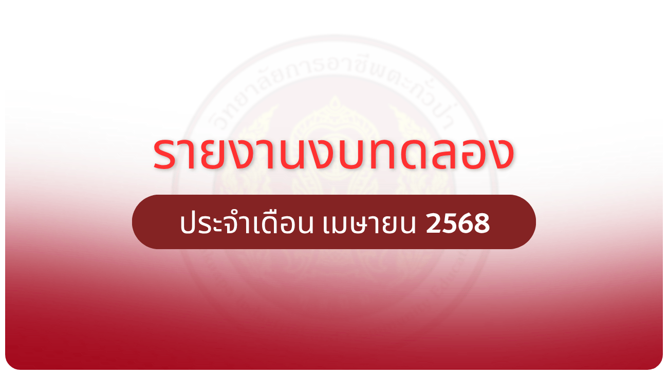 รายงานงบทดลอง ประจำเดือน เมษายน 2568