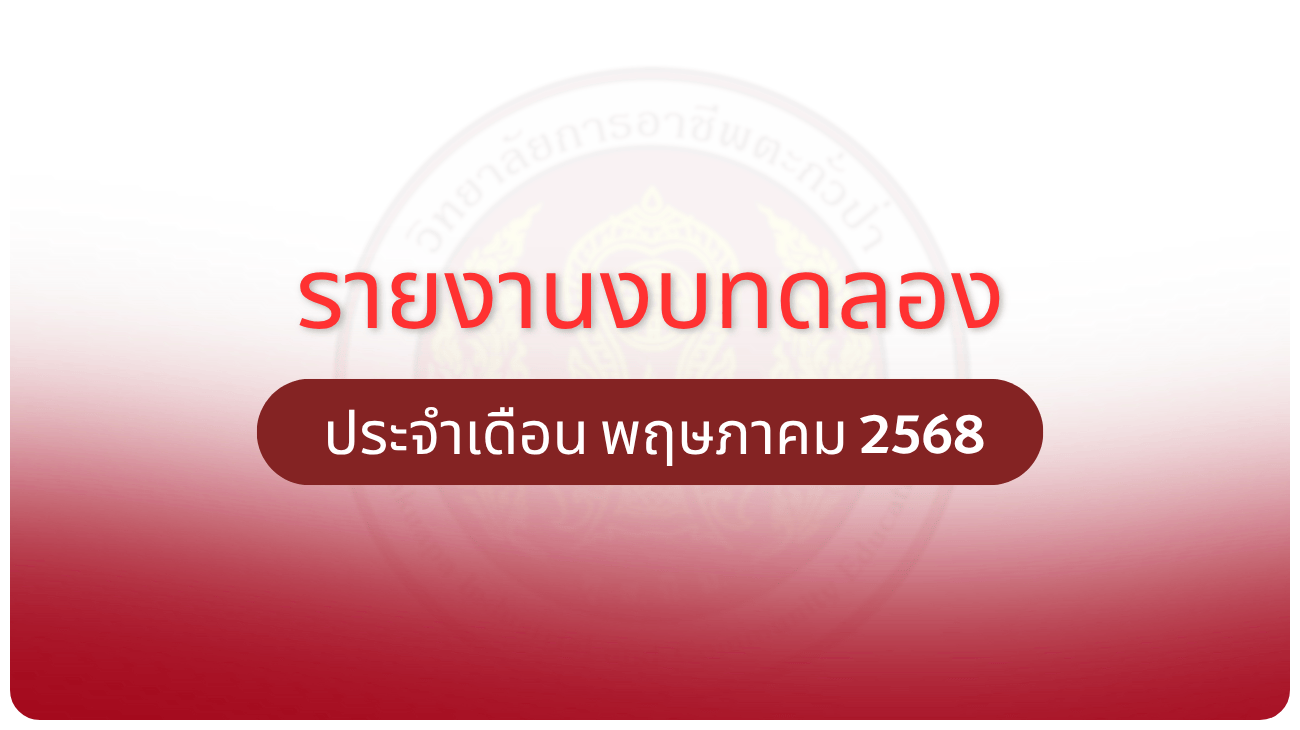 รายงานงบทดลอง ประจำเดือน พฤษภาคม 2568