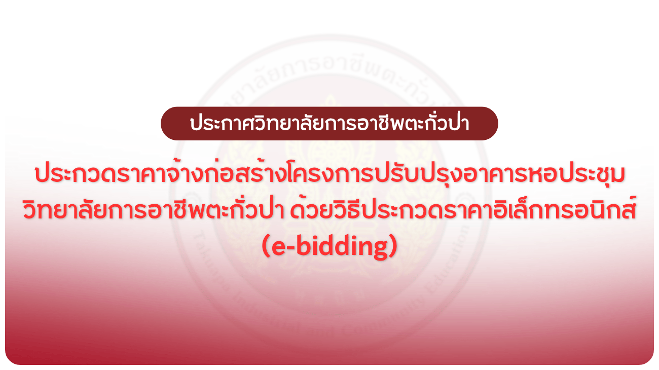 ประกวดราคาจ้างก่อสร้างโครงการปรับปรุงอาคารหอประชุม วิทยาลัยฯ ด้วยวิธีประกวดราคาอิเล็กทรอนิกส์ (e-bid
