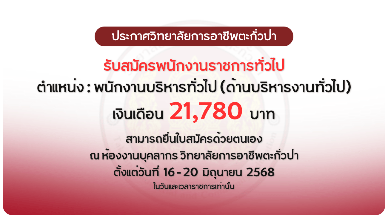 ประกาศวิทยาลัยฯ เรื่อง รับสมัครบุคคลเพื่อเลือกสรรและจัดจ้างเป็นพนักงานราชการทั่วไป