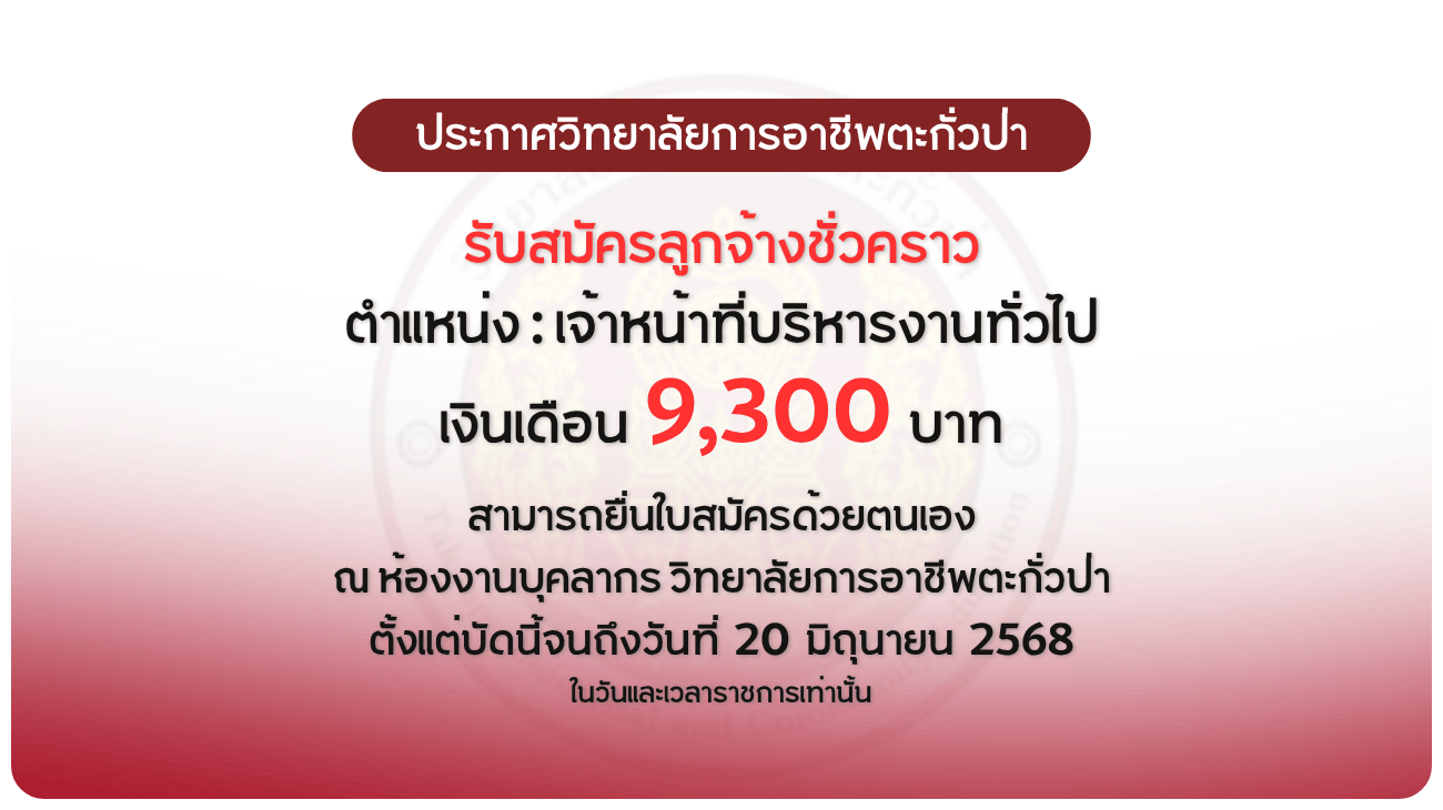 ประกาศวิทยาลัยฯ เรื่อง รับสมัครลูกจ้างชั่วคราว (ตำแหน่ง เจ้าหน้าที่บริหารงานทั่วไป)
