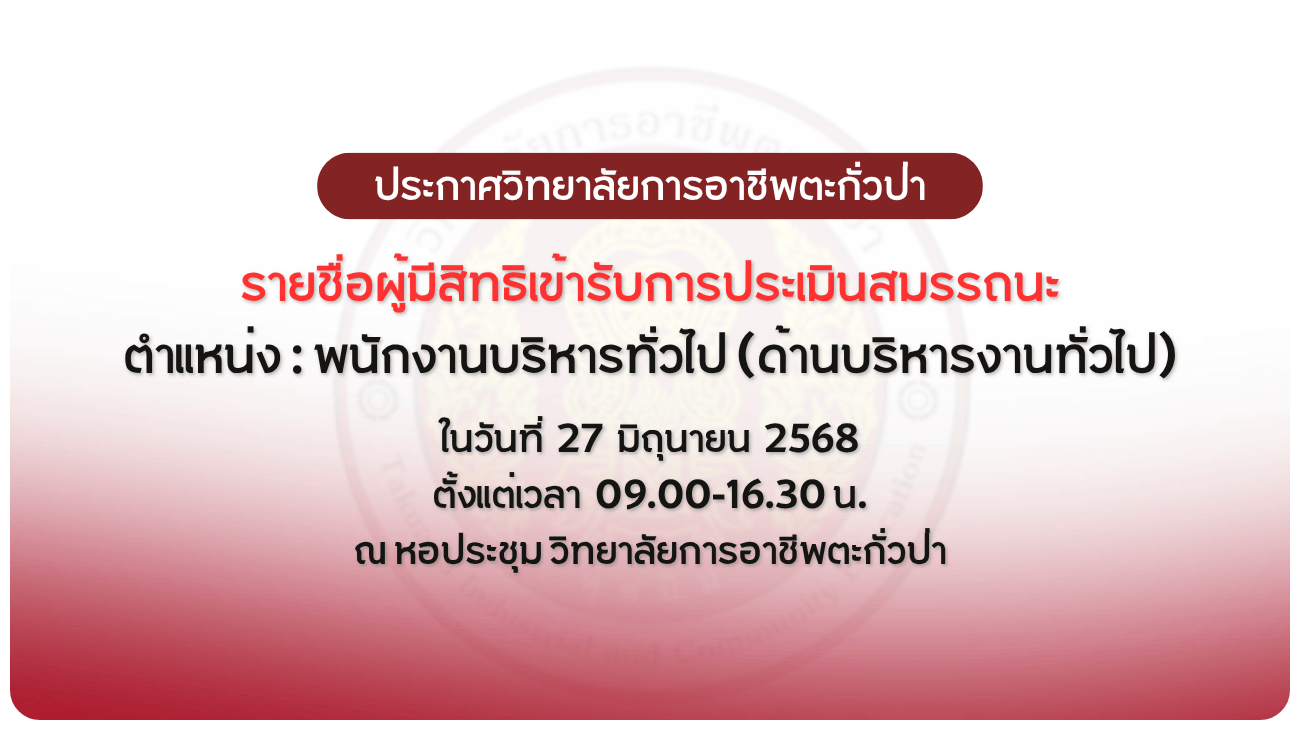 ประกาศวิทยาลัยฯ เรื่อง รายชื่อผู้มีสิทธิเข้ารับการประเมินสมรรถนะ