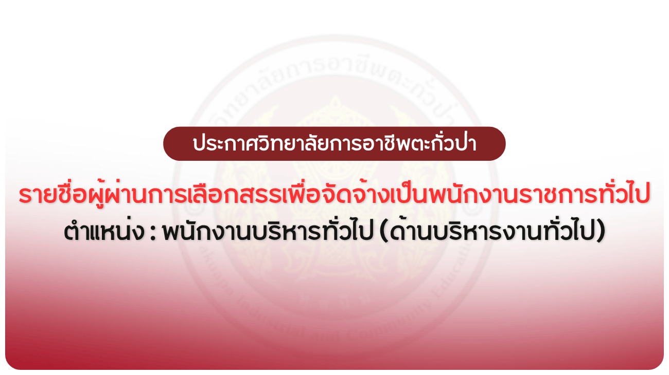 ประกาศวิทยาลัยฯ เรื่อง รายชื่อผู้ผ่านการเลือกสรรเพื่อจัดจ้างเป็นพนักงานราชการทั่วไป