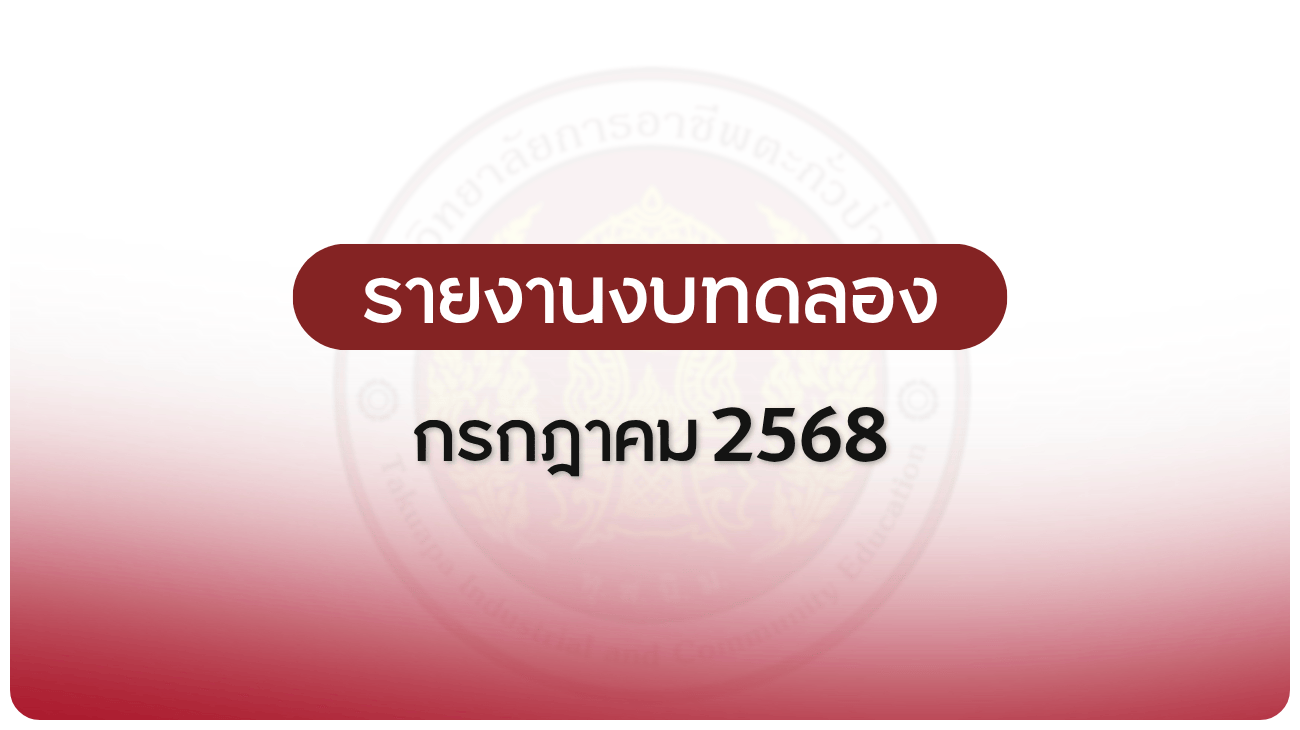 รายงานงบทดลอง ประจำเดือน กรกฎาคม 2568