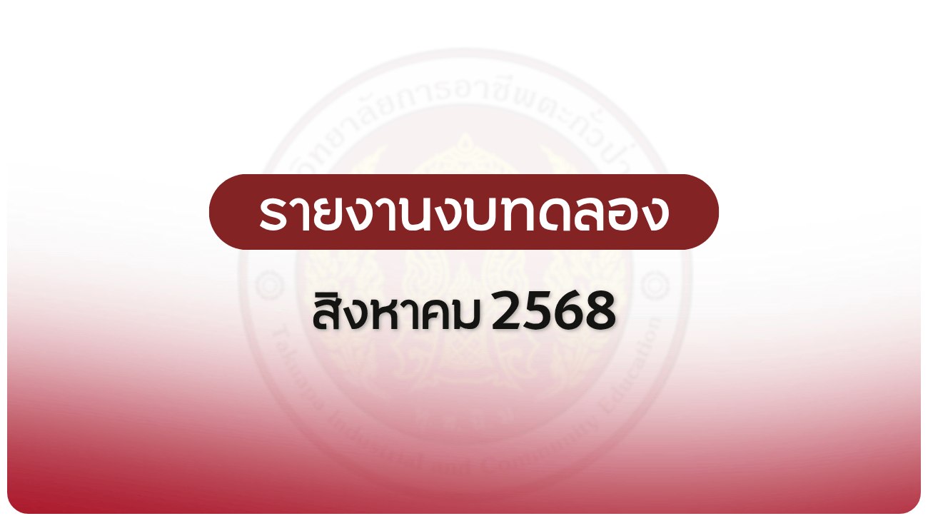 รายงานงบทดลอง ประจำเดือน สิงหาคม 2568