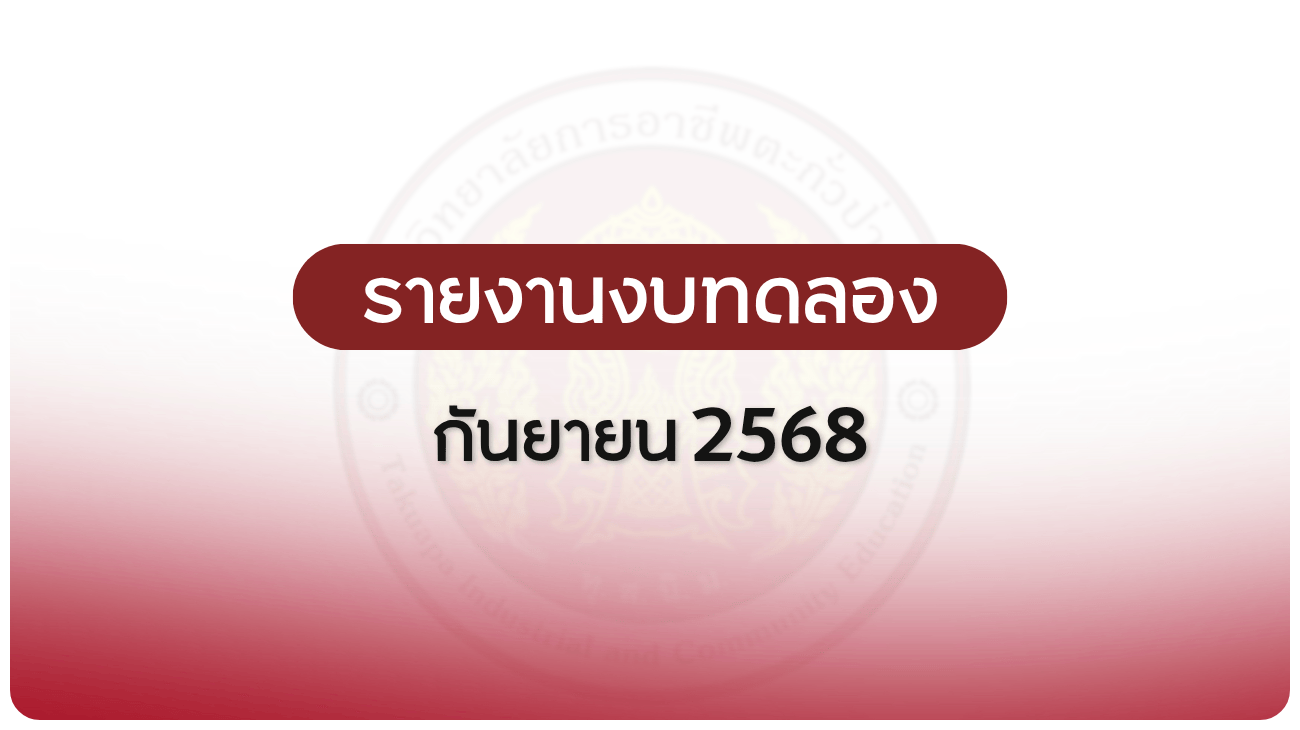 รายงานงบทดลอง ประจำเดือน กันยายน 2568