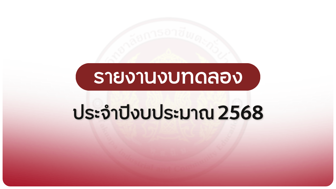 งบทดลอง ประจำปีงบประมาณ 2568