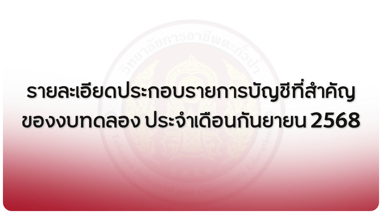 รายละเอียดประกอบรายการบัญชีที่สำคัญของงบทดลอง กันยายน 2568