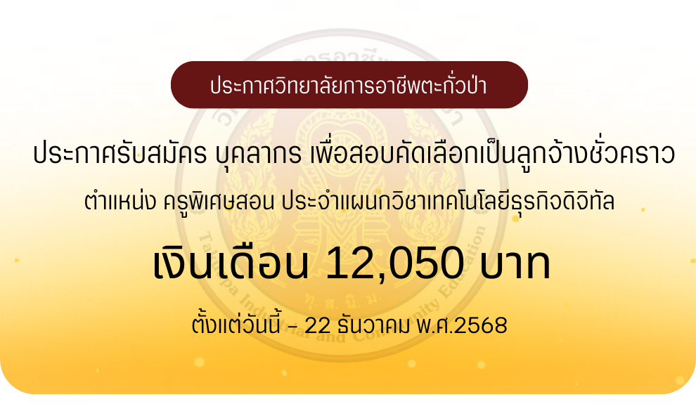 ประกาศวิทยาลัยฯ เรื่อง รับสมัครลูกจ้างชั่วคราว (ตำแหน่ง ครูพิเศษสอน)