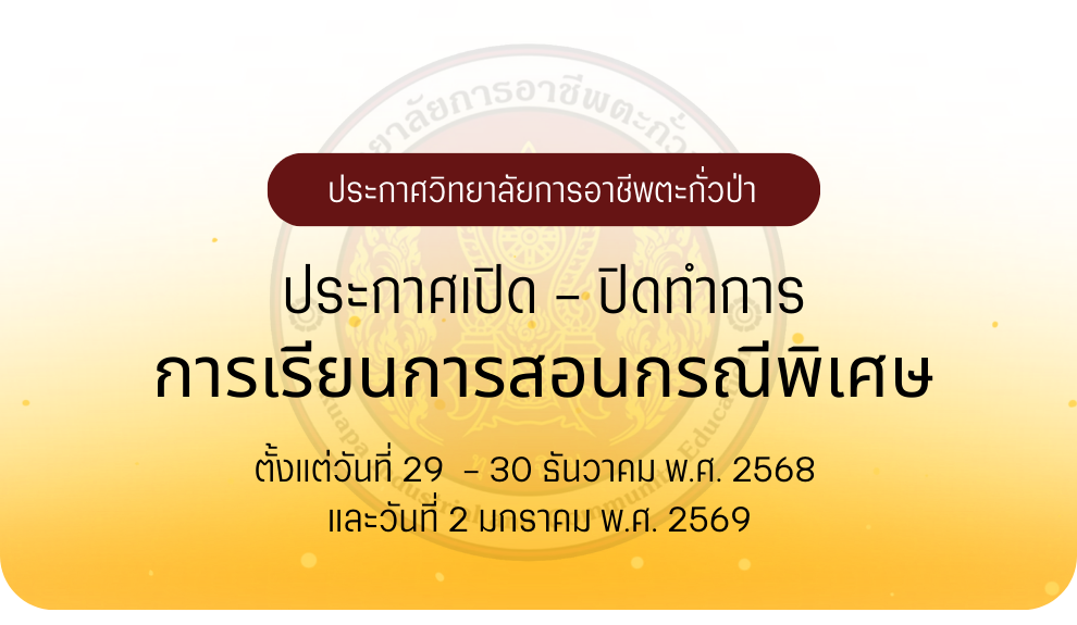 ประกาศวิทยาลัยฯ เรื่อง การเปิด - ปิดทำการเรียนการสอนกรณีพิเศษ