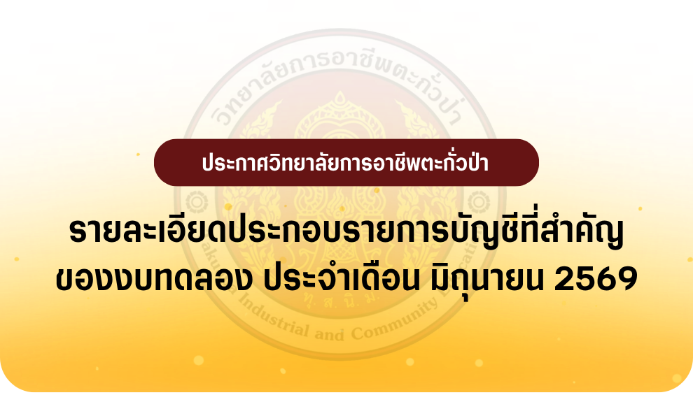 รายงานงบทดลอง ประจำเดือน มิถุนายน 2569