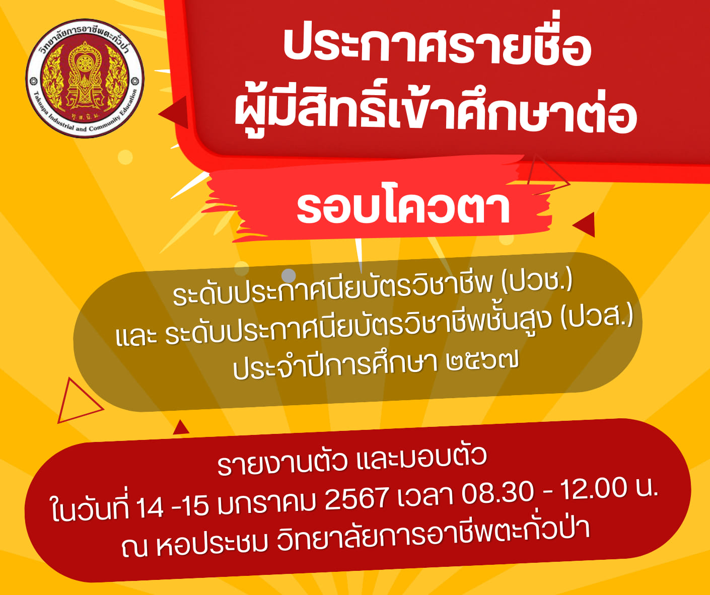 วิทยาลัยการอาชีพตะกั่วป่า ได้ดําเนินการรับสมัครนักเรียน นักศึกษาที่มีความสนใจ และมีคุณสมบัติที่กําหน