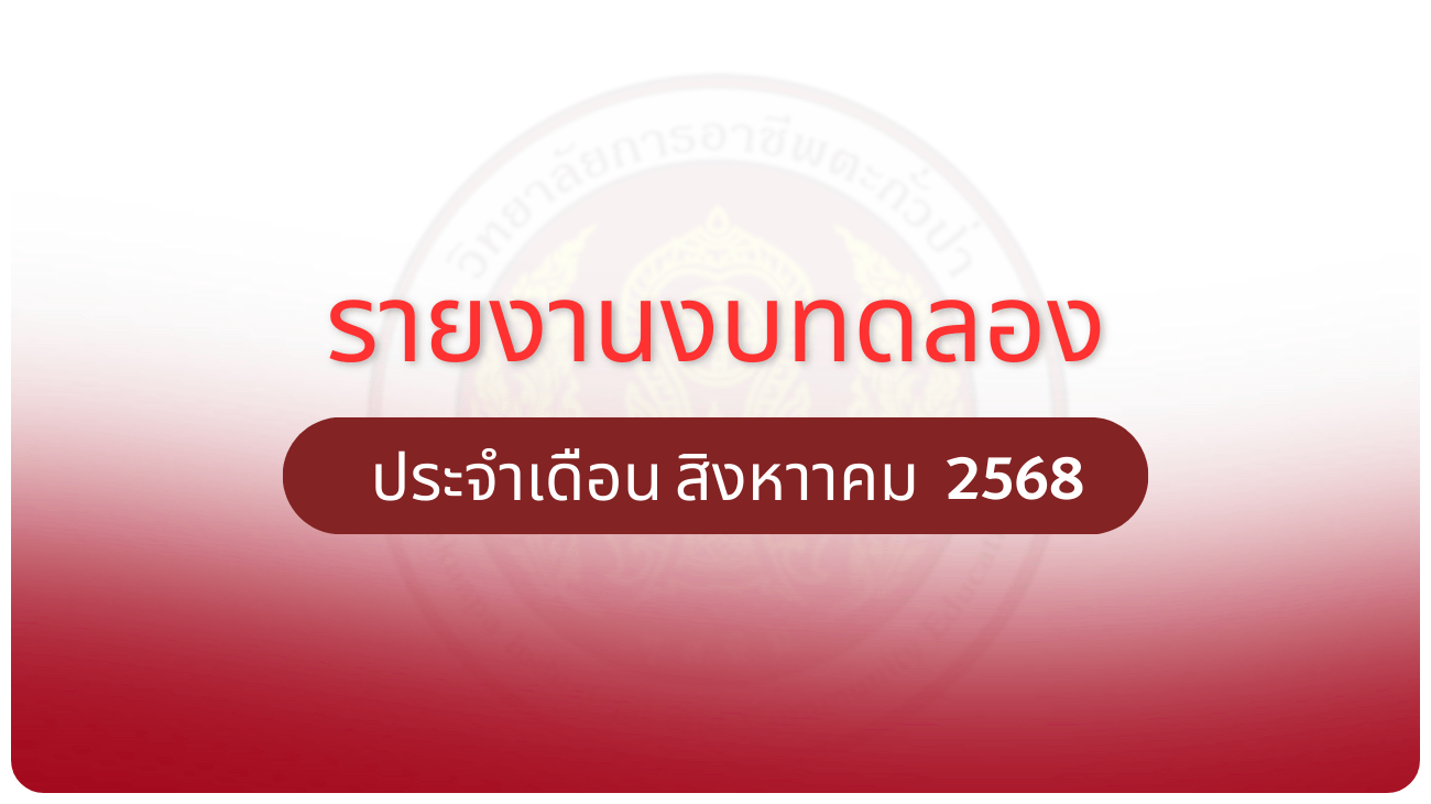 รายงานงบทดลอง ประจำเดือน สิงหาคม 2568